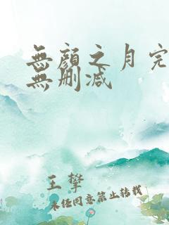 无颜之月完整版无删减