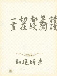 一切都是错觉漫画在线阅读