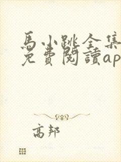马小跳全集漫画免费阅读app