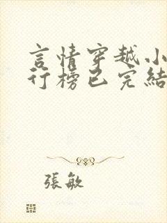 言情穿越小说排行榜已完结