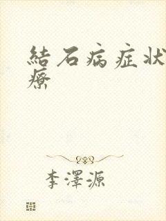 结石病症状及治疗