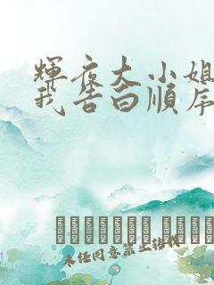 辉夜大小姐想让我告白顺序