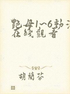 艳母1~6动漫在线观看