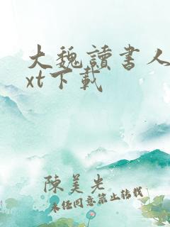 大魏读书人 txt下载