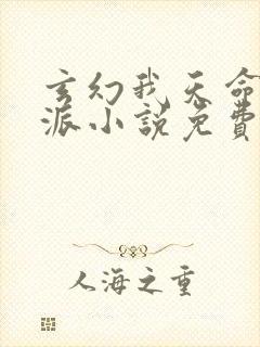 玄幻我天命大反派小说免费完整观看