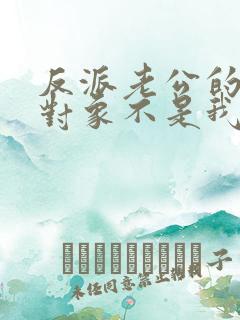 反派老公的执着对象不是我小说