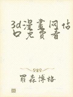 3d漫画网站入口免费看