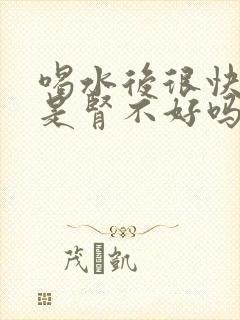 喝水后很快就尿是肾不好吗