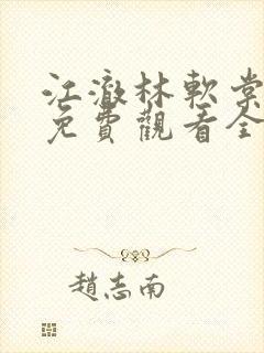 江澈林软棠短剧免费观看全集在线播放