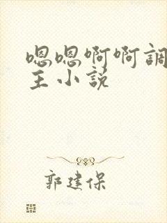 嗯嗯啊啊调教公主小说