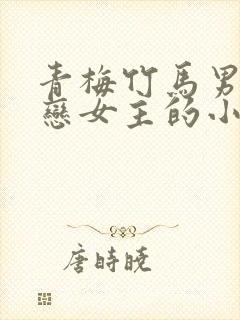 青梅竹马男主暗恋女主的小说