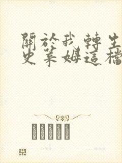 关于我转生变成史莱姆这档事第一季免费动漫