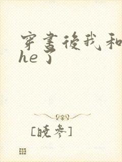 穿书后我和男主he了