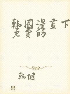 韩国漫画下拉式免费的