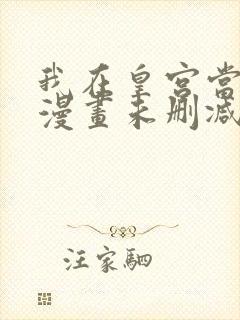 我在皇宫当巨巨漫画未删减