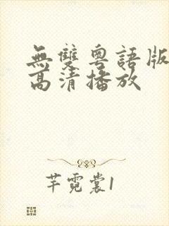 无双粤语版在线高清播放