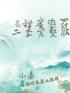 《甜蜜惩罚》第二季完整版在线播放