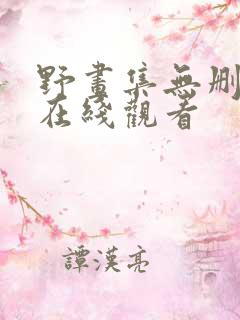 野画集无删减版在线观看