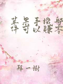 苹果手机哪款软件可以赚零花钱