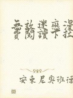 无效迷恋漫画免费阅读下拉式