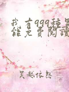 我有999种异能免费阅读漫画