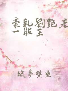 豪乳刘艳老师第一版主