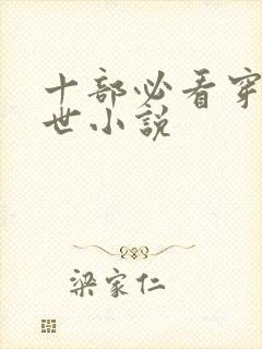 十部必看穿越兽世小说