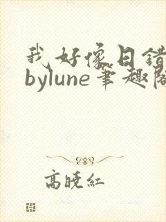 我好像日错人了bylune笔趣阁在线阅读