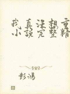 我真没想重生啊小说完整精校版