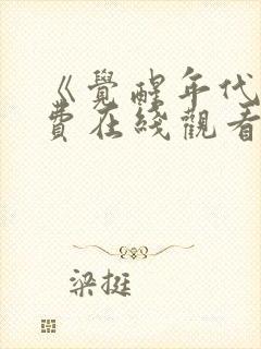 《觉醒年代》免费在线观看高清完整版