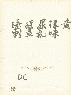 睡醒尿很黄,有刺鼻气味