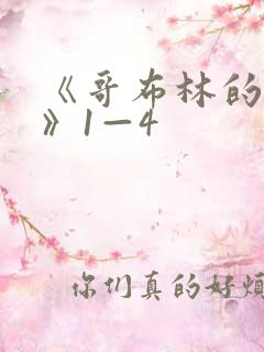 《哥布林的洞窟》1—4