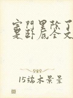 宗门里除了我都是卧底全文阅读免费