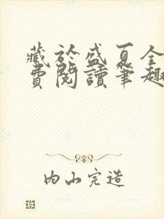 藏于盛夏全文免费阅读笔趣阁