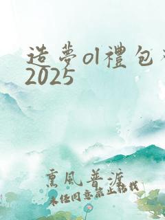 造梦ol礼包码2025