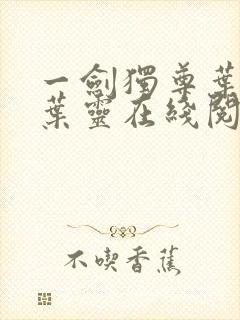 一剑独尊叶玄,叶灵在线阅读最新章节