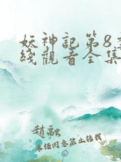 妖神记第8季在线观看全集免费播放动漫