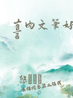 有肉文笔好的古言