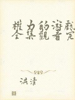 权力的游戏免费全集观看完整版