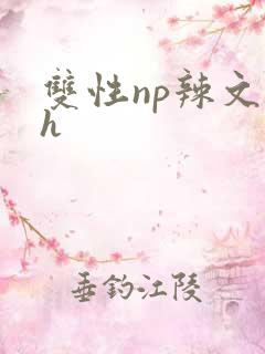 双性np辣文高h