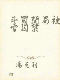 斗罗开局被千仞雪囚禁