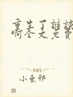 重生了谁谈恋爱啊全文免费