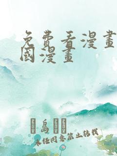 免费看漫画的韩国漫画