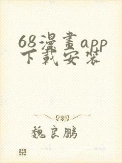 68漫画app下载安装