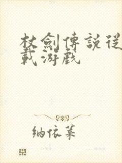 杖剑传说从哪下载游戏