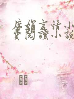 席娟言情小书免费阅读小说