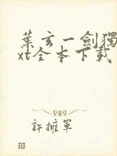 叶玄一剑独尊txt全本下载