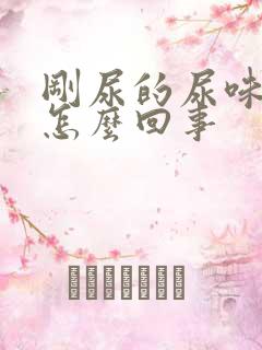 刚尿的尿味重是怎么回事