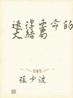 远得要命的爱情大结局