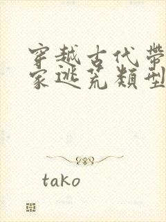 穿越古代带着全家逃荒类型小说